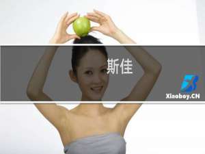 斯佳(关于斯佳的简介)