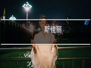 斯佳丽(关于斯佳丽的简介)