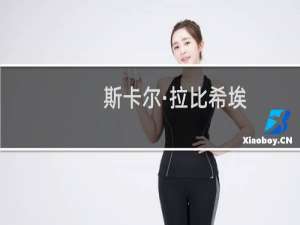 斯卡尔·拉比希埃(关于斯卡尔·拉比希埃的简介)