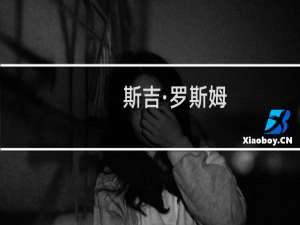 斯吉·罗斯姆(关于斯吉·罗斯姆的简介)