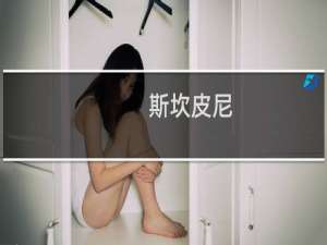 斯坎皮尼(关于斯坎皮尼的简介)