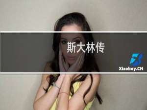 斯大林传(关于斯大林传的简介)