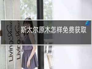 斯太尔原木怎样免费获取