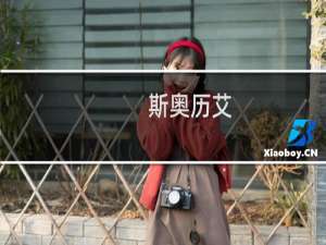 斯奥历艾(关于斯奥历艾的简介)