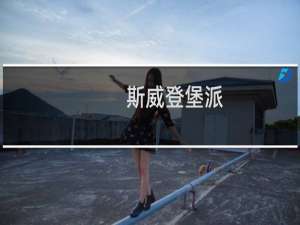 斯威登堡派(关于斯威登堡派的简介)