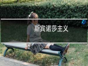 斯宾诺莎主义(关于斯宾诺莎主义的简介)
