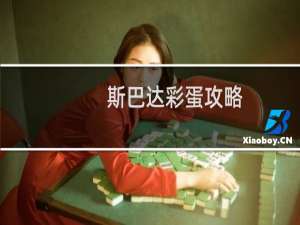 斯巴达彩蛋攻略