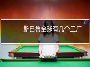 斯巴鲁全球有几个工厂