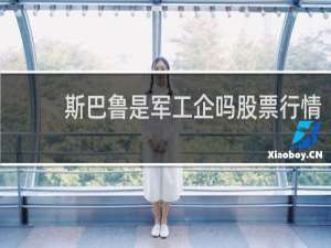 斯巴鲁是军工企吗股票行情