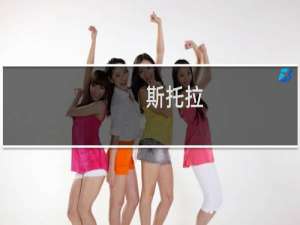 斯托拉(关于斯托拉的简介)