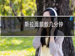 斯拉面膜敷几分钟