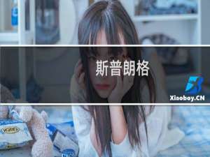 斯普朗格(关于斯普朗格的简介)