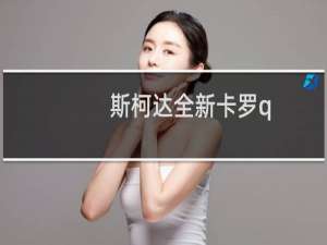 斯柯达全新卡罗q SUV达到量产里程碑
