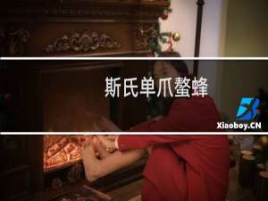 斯氏单爪螯蜂(关于斯氏单爪螯蜂的简介)