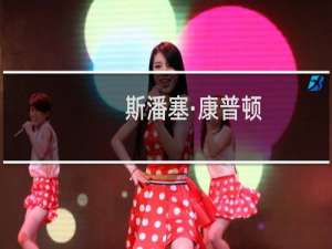 斯潘塞·康普顿(关于斯潘塞·康普顿的简介)