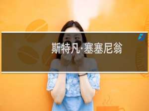斯特凡·塞塞尼翁(关于斯特凡·塞塞尼翁的简介)