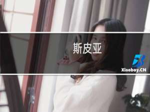 斯皮亚(关于斯皮亚的简介)