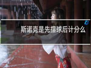 斯诺克是先摆球后计分么