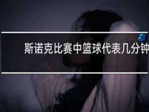 斯诺克比赛中篮球代表几分钟