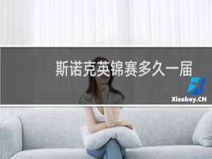 斯诺克英锦赛多久一届