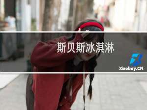 斯贝斯冰淇淋(关于斯贝斯冰淇淋的简介)