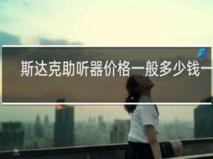 斯达克助听器价格一般多少钱一个