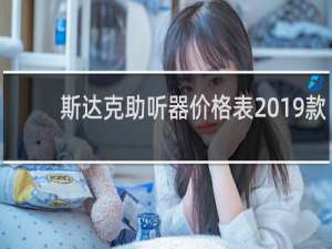 斯达克助听器价格表2019款