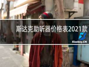 斯达克助听器价格表2021款