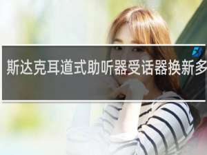 斯达克耳道式助听器受话器换新多少钱