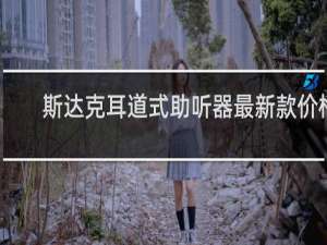 斯达克耳道式助听器最新款价格