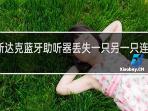 斯达克蓝牙助听器丢失一只另一只连接不好