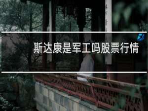 斯达康是军工吗股票行情