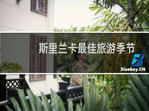 斯里兰卡最佳旅游季节