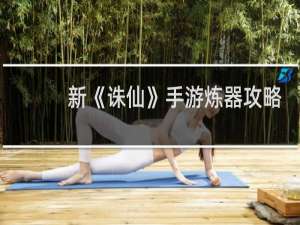 新《诛仙》手游炼器攻略