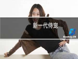 新一代侍宠(关于新一代侍宠的简介)