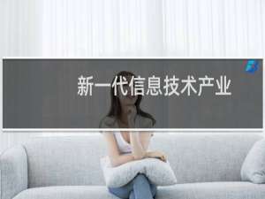 新一代信息技术产业