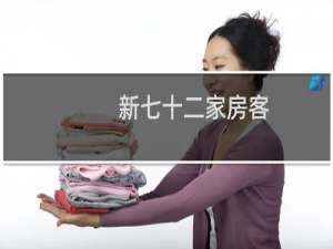 新七十二家房客