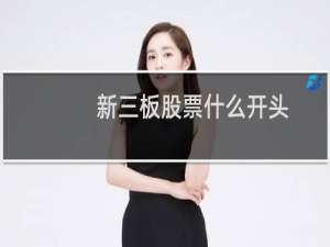 新三板股票什么开头