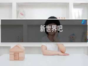 新世界吧