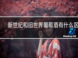 新世纪和旧世界葡萄酒有什么区别