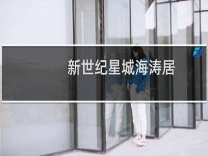 新世纪星城海涛居(关于新世纪星城海涛居的简介)