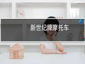 新世纪牌摩托车