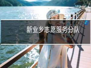 新业乡志愿服务分队(关于新业乡志愿服务分队的简介)