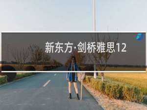 新东方·剑桥雅思12周完全攻略：口语(关于新东方·剑桥雅思12周完全攻略：口语的简介)