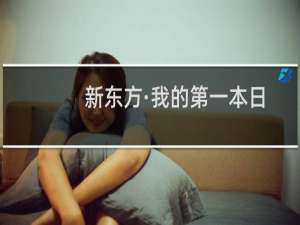 新东方·我的第一本日历式双语童话书(关于新东方·我的第一本日历式双语童话书的简介)