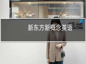 新东方新概念英语