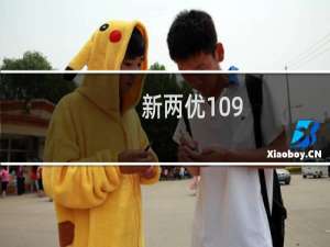 新两优109(关于新两优109的简介)