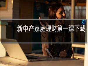 新中产家庭理财第一课下载