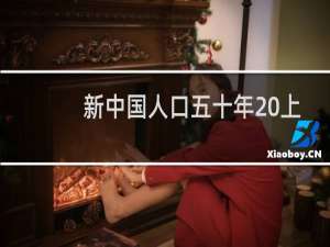 新中国人口五十年 上下(关于新中国人口五十年 上下的简介)