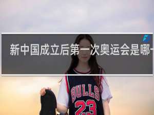 新中国成立后第一次奥运会是哪一年